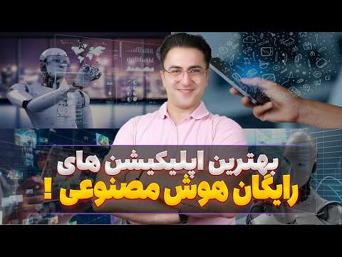 بهترین هوش مصنوعی برای موبایل